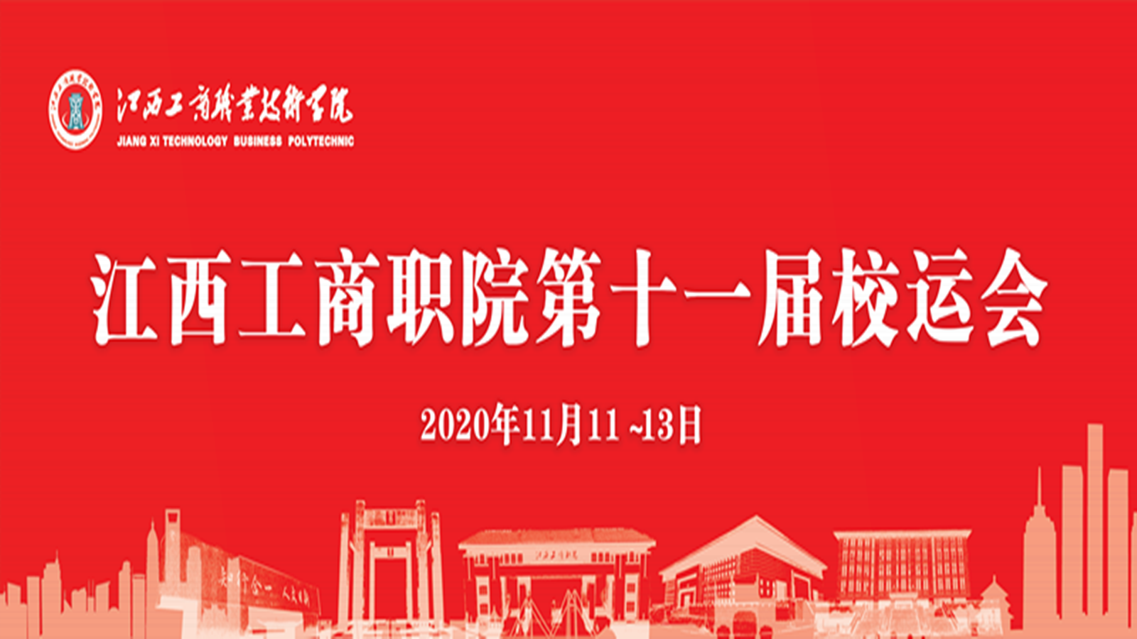 精彩回顾🧜🏿！60秒带你直击第十一届校运会开幕式现场🦃！